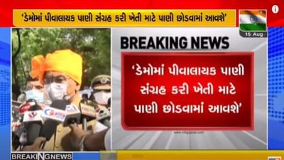 JAMNAGAR : રાજ્યના કૃષિપ્રધાન આર સી ફળદુનું મહત્વનું નિવેદન, ડેમોમાં પીવાનું પાણી સંગ્રહ કર્યા બાદ ખેડૂતોને સિંચાઈ માટે પાણી અપાશે JAMNAGAR : રાજ્યના કૃષિપ્રધાન આર સી ફળદુનું મહત્વનું નિવેદન, ડેમોમાં પીવાનું પાણી સંગ્રહ કર્યા બાદ ખેડૂતોને સિંચાઈ માટે પાણી અપાશે