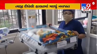 KHEDA : કઠલાલ તાલુકાના દાપટગામની સીમમાંથી નવજાત શિશુ મળી આવ્યું