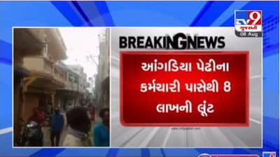 MEHSANA : ખેરાલુમાં આંગડિયા કર્મી સાથે 8 લાખની લૂંટ, બાઈકસવાર બે યુવાનો લૂંટ ચલાવી ફરાર