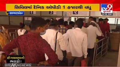 SABARKANTHA : હિંમતનગરમાં વાયરલ તાવના કેસોમાં વધારો, દૈનિક ઓપીડી 1 હજારથી વધુની સંખ્યામાં