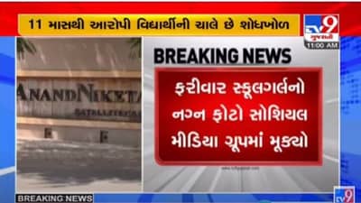 AHMEDABAD : આનંદનિકેતન સ્કૂલના વિદ્યાર્થીએ ફરીવાર સોશિયલ મીડિયા ગ્રૂપમાં સ્કુલની જ વિદ્યાર્થીનીના અશ્લીલ ફોટો મુક્યા