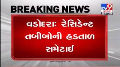 VADODARA : મેડીકલ કોલેજના રેસિડેન્ટ તબીબોએ હડતાળ સમેટી, દર્દીઓને હાશકારો