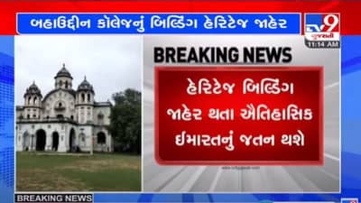 JUNAGADH : ઐતિહાસિક ધરોહર બહાઉદ્દીન કોલેજના બિલ્ડિંગને હેરિટેજ જાહેર કરાયું