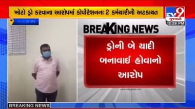 VADODARA : હાઉસિંગ સ્કીમમાં ડ્રોનું  કૌભાંડ, VMC ના બે અધિકારીઓની અટકાયત