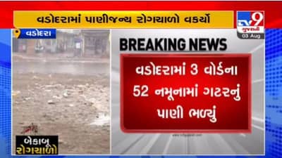 VADODRA : શહેરના ત્રણ વોર્ડમાં પીવાના ચોખ્ખા પાણીમાં ગટરનું પાણી ભળ્યું, દુષિત પાણીથી અનેક લોકોની તબિયત બગડી
