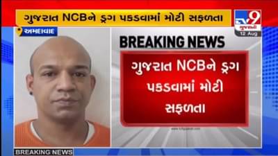 AHMEDABAD : ગુજરાત NCBને મળી મોટી સફળતા, 20 કરોડના  4 કિલો કોકેઇન સાથે એક શખ્સની ધરપકડ કરી