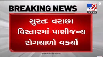 SURAT : વરાછા, લાલ દરવાજા, રામપરા સહિતના વિસ્તારોમાં પાણીજન્ય રોગચાળો વકર્યો