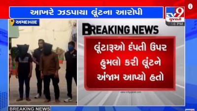 AHMEDABAD : બોપલ ગ્રીન બંગલોમાં દંપત્તિ પર જીવલેણ હુમલો કરી 18 લાખની લૂંટ કરનારા ત્રણ આરોપીઓને ક્રાઈમ બ્રાન્ચે દબોચ્યા