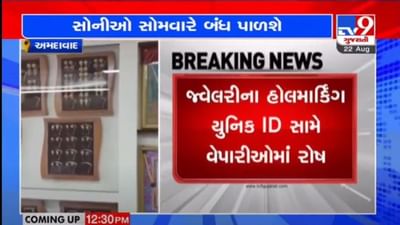 AHMEDABAD : જ્વેલરીમાં હોલમાર્કિંગ યુનિક ID ફરજીયાત કરવા સામે વેપારીઓમાં રોષ, 10 હજાર જેટલા જવેલર્સ હડતાળ કરશે AHMEDABAD : જ્વેલરીમાં હોલમાર્કિંગ યુનિક ID ફરજીયાત કરવા સામે વેપારીઓમાં રોષ, 10 હજાર જેટલા જવેલર્સ હડતાળ કરશે