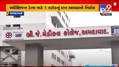 AHMEDABAD : બી. જે. મેડિકલ કોલેજના પૂર્વ વિદ્યાર્થીઓ આવ્યા વ્હારે, ઓક્સિજન ટેન્ક માટે 1 કરોડનું દાન આપવાનો નિર્ણય