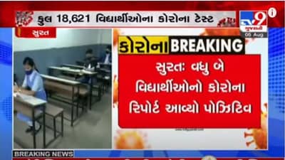 SURAT : શહેરમાં એક પછી એક 2 શાળાના 3 વિદ્યાર્થીઓ કોરોના સંક્રમણનો શિકાર બન્યા