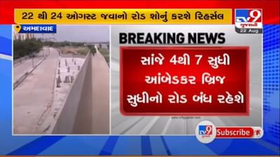 AHMEDABAD : 22 થી 24 ઓગસ્ટ સુધી સાંજે 4 વાગ્યા થી 7 વાગ્યા સુધી રિવરફ્રન્ટનો આ ભાગ બંધ રહેશે AHMEDABAD : 22 થી 24 ઓગસ્ટ સુધી સાંજે 4 વાગ્યા થી 7 વાગ્યા સુધી રિવરફ્રન્ટનો આ ભાગ બંધ રહેશે