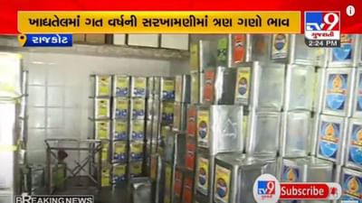 RAJKOT : તહેવારો ટાણે જ ખાદ્યતેલના ભાવ આસમાને, ગત વર્ષની સરખામણીમાં  ત્રણ ગણા ભાવ