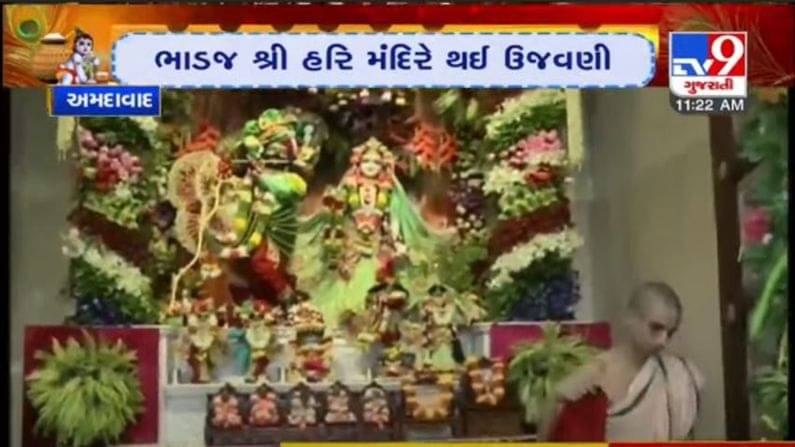 AHMEDABAD : કૃષ્ણજન્મ બાદ ભાડજ ઇસ્કોન મંદિરમાં નંદોત્સવ ઉજવાયો,  મોટી સંખ્યામાં શ્રદ્ધાળુઓએ પ્રભુના દર્શન કર્યા