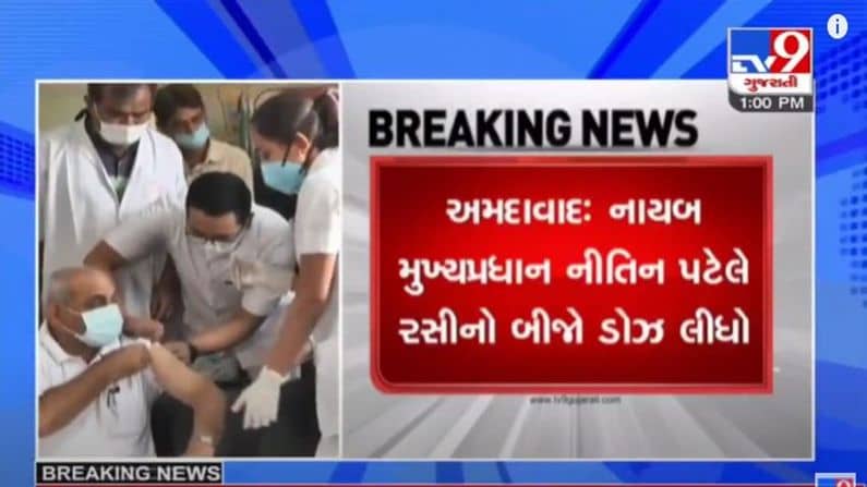 AHMEADABAD : નાયબ મુખ્યપ્રધાન નીતિન પટેલે કોરોના વેક્સિનનો બીજો ડોઝ લીધો