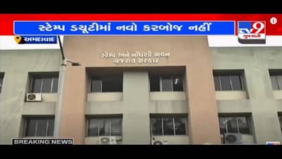 AHMEDABAD : સુપરિન્ટેન્ડન્ટ ઓફ સ્ટેમ્પે સોસાયટીઓ પર સ્ટેમ્પ ડ્યુટીના વધારાના કરબોજના અહેવાલોને ફગાવ્યા