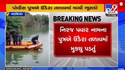 VADODARA : ઉંડેરા ખાતે આવેલા તળાવમાં 23 વર્ષિય પોલીસ પુત્રએ મોતની છલાંગ લગાવી, પોલીસ અને ફાયર વિભાગનો કાફલો ઘટનાસ્થળે