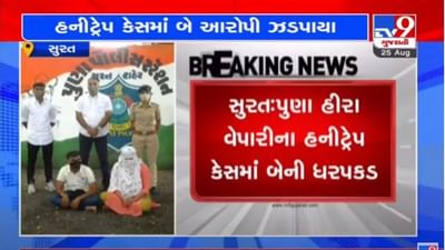 SURAT : પુણા હનીટ્રેપ કેસમાં બે આરોપીઓની ધરપકડ, કુલ 9 આરોપીઓની સંડોવણી સામે આવી