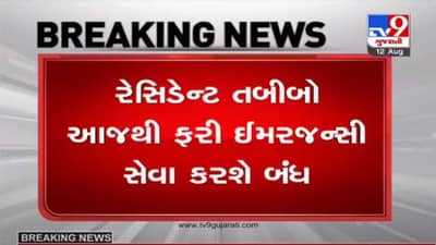 AHMEDABAD : સરકારી હોસ્પિટલોમાં ફરી ઈમરજન્સી સેવા બંધ, રેસિડેન્ટ તબીબો-સરકાર વચ્ચે સમાધાન નિષ્ફળ