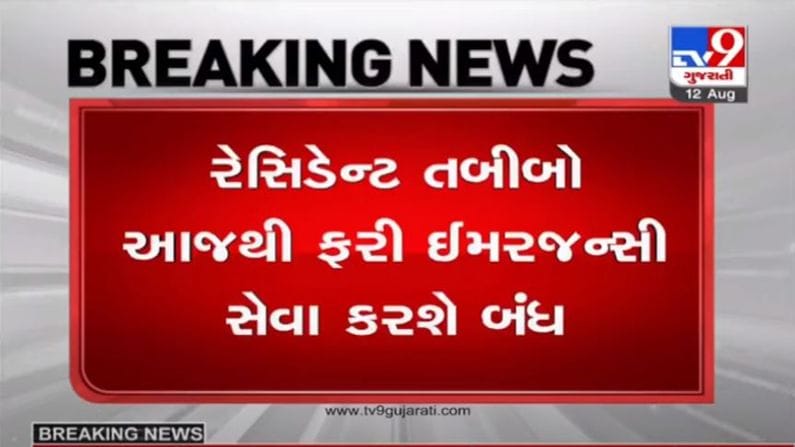 AHMEDABAD : સરકારી હોસ્પિટલોમાં ફરી ઈમરજન્સી સેવા બંધ, રેસિડેન્ટ તબીબો-સરકાર વચ્ચે સમાધાન નિષ્ફળ