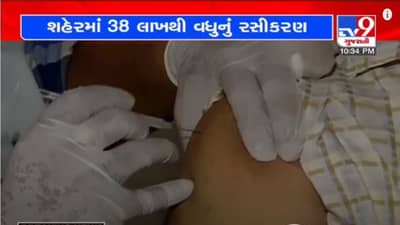 AHMEDABAD : શહેરમાં કોરોના રસીકરણ અભિયાનમાં 38 લાખથી વધુ લોકોનું રસીકરણ થયું