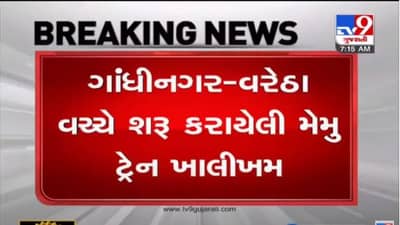 GANDHINAGAR : ઓછા મુસાફરોને કારણે ગાંધીનગર-વરેઠા વચ્ચે શરૂ કરાયેલી મેમુ ટ્રેન ખાલીખમ, મહેસાણાના સાંસદે સમય બદલવા લખ્યો પત્ર