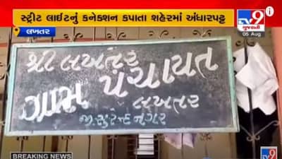 SURENDRANAGAR : PGVCLએ લખતર ગ્રામ પંચાયતની સ્ટ્રીટ લાઈટનું કનેક્શન કાપી નાખ્યું