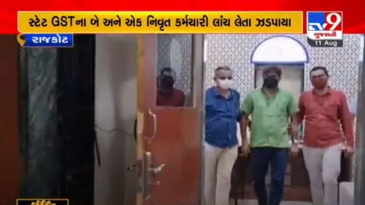 RAJKOT : સ્ટેટ GST વિભાગના ત્રણ કમર્ચારી 3.50 લાખની લાંચ લેતા રંગે હાથ ઝડપાયા