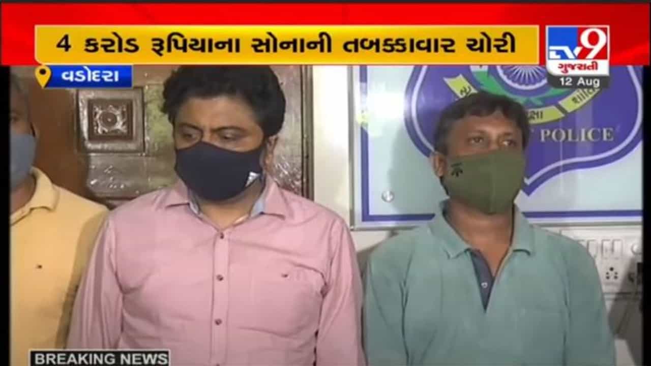 VADODARA : 4 કરોડના સોનાની ચોરીના કેસમાં બંને આરોપીઓના 11 દિવસના રિમાન્ડ મંજુર