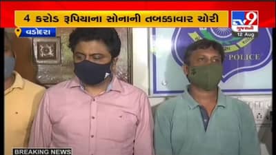 VADODARA : 4 કરોડના સોનાની ચોરીના કેસમાં બંને આરોપીઓના 11 દિવસના રિમાન્ડ મંજુર