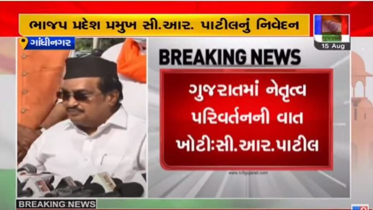 GANDHINAGAR : સી આર પાટીલનું મહત્વનું નિવેદન, ગુજરાત વિધાનસભાની આગામી ચૂંટણી વિજય રૂપાણી નીતિન પટેલના નેતૃત્વમાં લડાશે GANDHINAGAR : સી આર પાટીલનું મહત્વનું નિવેદન, ગુજરાત વિધાનસભાની આગામી ચૂંટણી વિજય રૂપાણી નીતિન પટેલના નેતૃત્વમાં લડાશે