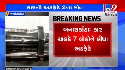 BANASKANTHA : ઇકો કારે પગપાળા જઈ રહેલા 7 લોકોને અડફેટે લીધા, 2 લોકોના મૃત્યુ, 5 ઈજાગ્રસ્ત થયા BANASKANTHA : ઇકો કારે પગપાળા જઈ રહેલા 7 લોકોને અડફેટે લીધા, 2 લોકોના મૃત્યુ, 5 ઈજાગ્રસ્ત થયા