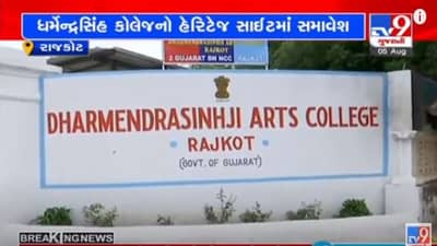 RAJKOT : ઐતિહાસિક ધર્મેન્દ્રસિંહજી કોલેજ બિલ્ડીંગને હેરિટેજ ઇમારત તરીકે જાહેર કરાઈ