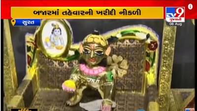 SURAT : જન્માષ્ટમીની ઉજવણીની તૈયારીઓ, બાળગોપાલના વાઘાથી માંડીને હિંડોળાની ખરીદી