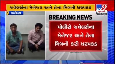 VADODARA : 4 કરોડના સોનાની ચોરીના કેસમાં સી.એચ. જવેલર્સના જનરલ મેનેજર તથા તેના મિત્રની ધરપકડ