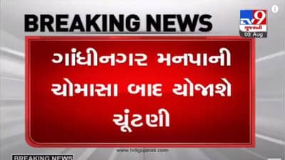 GANDHINAGAR : ફરી એક વાર ટળી મનપાની ચૂંટણી, હવે ચોમાસા બાદ યોજાશે ગાંધીનગર મહાનગર પાલિકાની ચૂંટણી