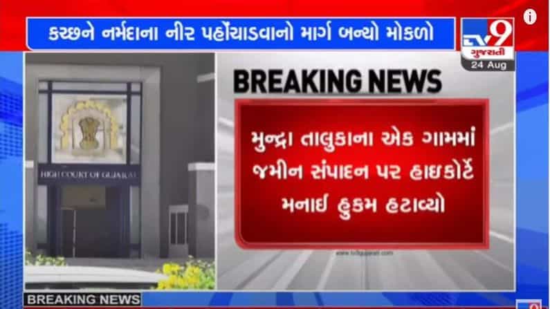 હાઈકોર્ટના ચુકાદાથી કચ્છના મુન્દ્રા તાલુકાના 22 ગામોને નર્મદાના નીર પહોંચાડવાનો માર્ગ મોકળો બન્યો