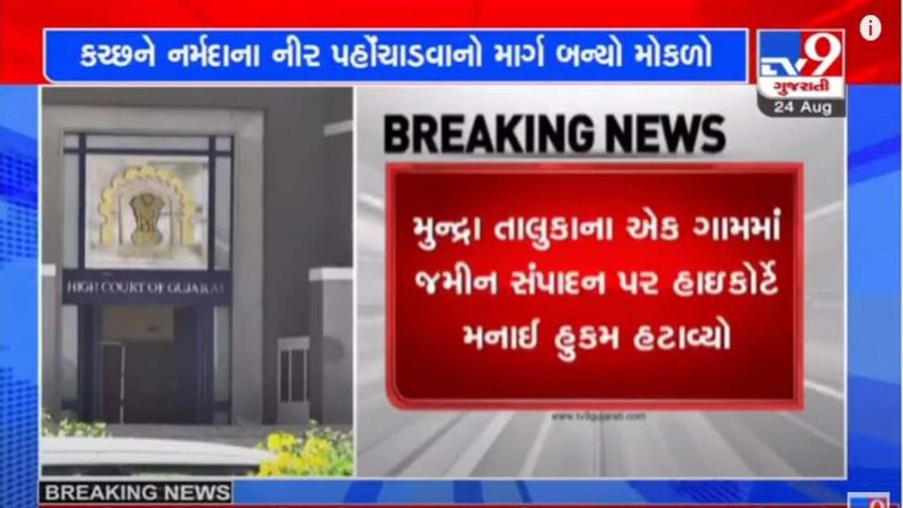 હાઈકોર્ટના ચુકાદાથી કચ્છના મુન્દ્રા તાલુકાના 22 ગામોને નર્મદાના નીર પહોંચાડવાનો માર્ગ મોકળો બન્યો હાઈકોર્ટના ચુકાદાથી કચ્છના મુન્દ્રા તાલુકાના 22 ગામોને નર્મદાના નીર પહોંચાડવાનો માર્ગ મોકળો બન્યો