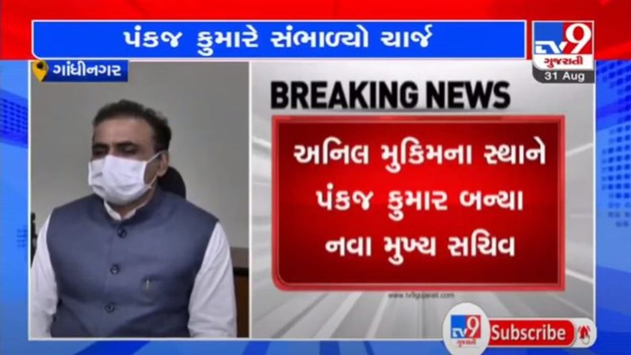 GANDHINAGAR : નવા મુખ્યસચિવ પંકજ કુમારે વિધિવત રીતે ચાર્જ સંભાળ્યો, કહ્યું, કોઈપણ સમસ્યા કે આપદા, નિવારીશું સંપૂર્ણપણે GANDHINAGAR : નવા મુખ્યસચિવ પંકજ કુમારે વિધિવત રીતે ચાર્જ સંભાળ્યો, કહ્યું, કોઈપણ સમસ્યા કે આપદા, નિવારીશું સંપૂર્ણપણે