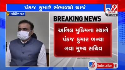 GANDHINAGAR : નવા મુખ્યસચિવ પંકજ કુમારે વિધિવત રીતે ચાર્જ સંભાળ્યો, કહ્યું, કોઈપણ સમસ્યા કે આપદા, નિવારીશું સંપૂર્ણપણે