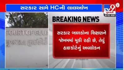 AHMEDABAD : સરકાર સામે હાઈકોર્ટની લાલ આંખ , ધોરણ-1 થી 5માં ભણાવતા શિક્ષકો ધોરણ-6 થી 8માં ભણાવી શકે નહીં