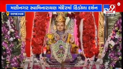 AHMEDABAD : મણીનગર સ્વામીનારાયણ મંદિરે હિંડોળા ઉત્સવ ઉજવાયો