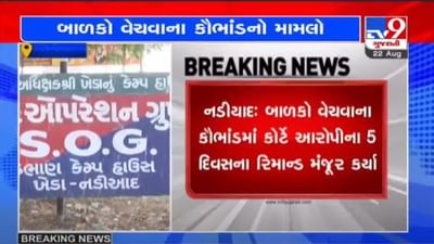 KHEDA : નડિયાદમાં બાળક વેચવાના કૌભાંડમાં કોર્ટે આરોપીઓના 5 દિવસના રિમાન્ડ મંજુર કર્યા