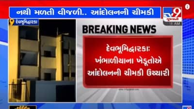 DEVBHUMI DWARAKA : ખંભાળીયા સહિત આસપાસના ગામોના 30 જેટલા ખેડૂતો વીજળીથી વંચિત, વીજળી નહીં મળે તો કરશે આંદોલન