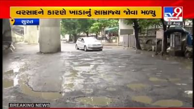 SURAT : વરસાદ બાદ સુરત શહેર ખાડા નગરીમાં ફેરવાયું, રસ્તાઓ સાથે બ્રીજ પર પણ ખાડા પડ્યા
