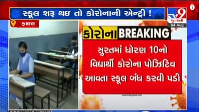 SURAT : ધોરણ-10 નો એક વિદ્યાર્થી કોરોના પોઝીટીવ, સ્કુલને બંધ કરવામાં આવી