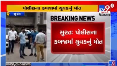 SURAT : પોલીસ કબજામાં યુવકનું મોત, પોલીસે માર મારતા યુવકનું મૃત્યુ થયાનો પરિવારજનોનો આક્ષેપ