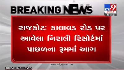 RAJKOT : કાલાવડ રોડ પર  રિસોર્ટમાં આગ લાગી, 8 લોકો દાઝ્યા