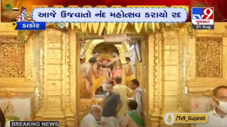 DAKOR : રણછોડરાયજી મંદિરે નંદમહોત્સવ રદ્દ કરવામાં આવ્યો, કોરોનાને કારણે ઉજવણી રદ્દ કરાઈ