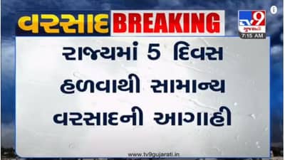 AHMEDABAD : રાજ્યમાં 5 દિવસ હળવાથી સામાન્ય વરસાદની આગાહી, સારા વરસાદ માટે રાહ જોવી પડશે